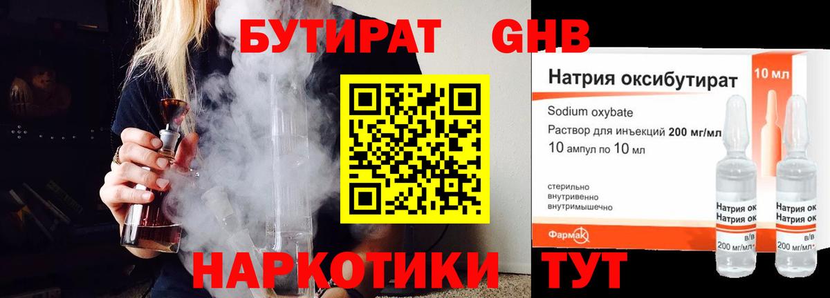 БУТИРАТ 1.4BDO Георгиевск