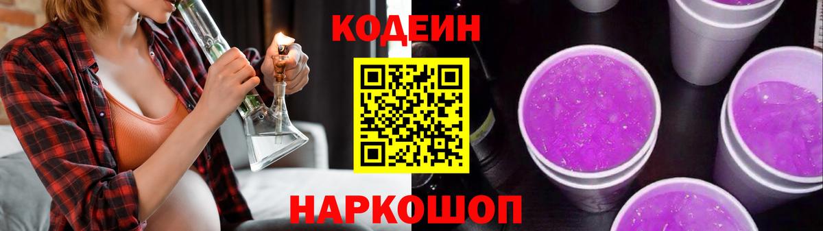 Георгиевск  Кодеин Purple Drank  Вход с VPN 
